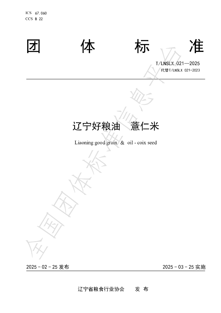 T/LNSLX 021-2025 标准预览