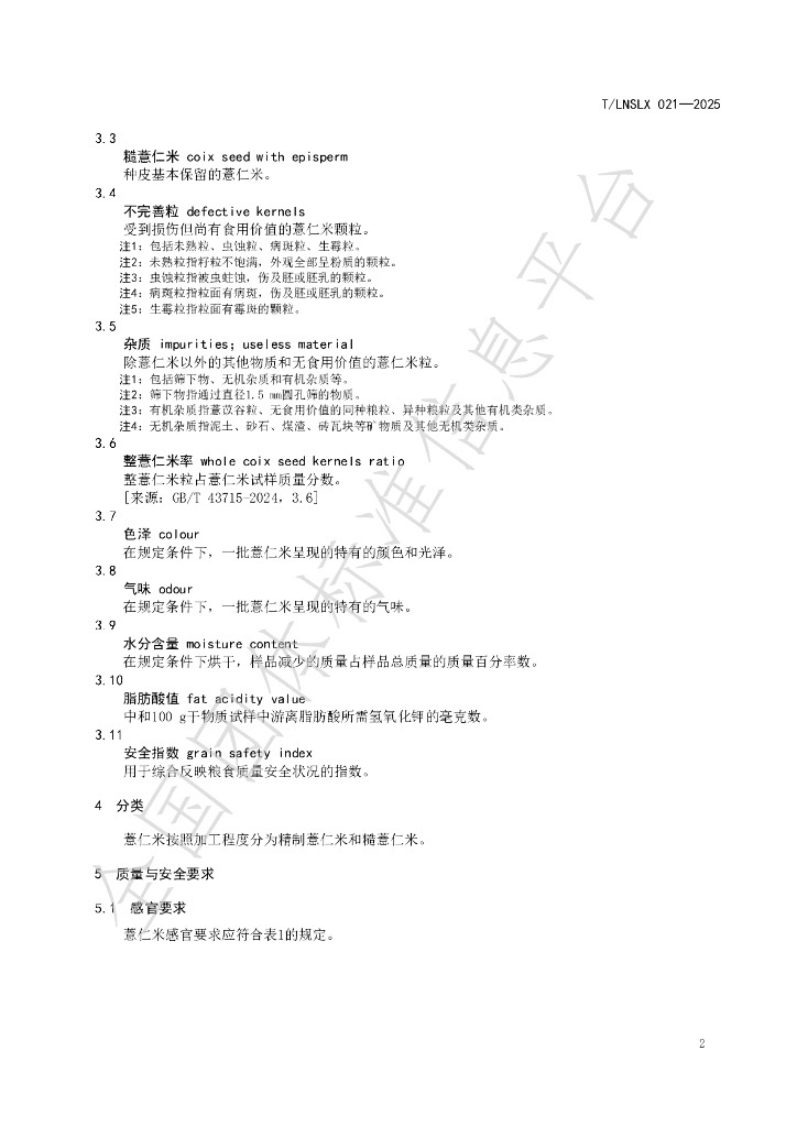 T/LNSLX 021-2025 标准预览