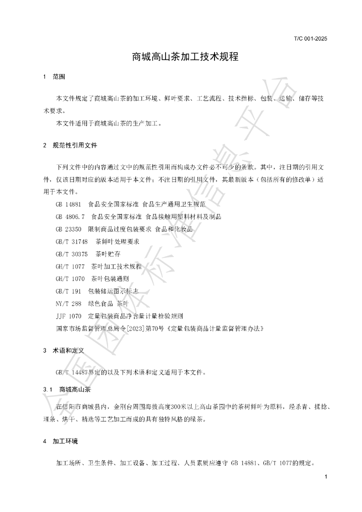 T/C 002-2025 标准预览