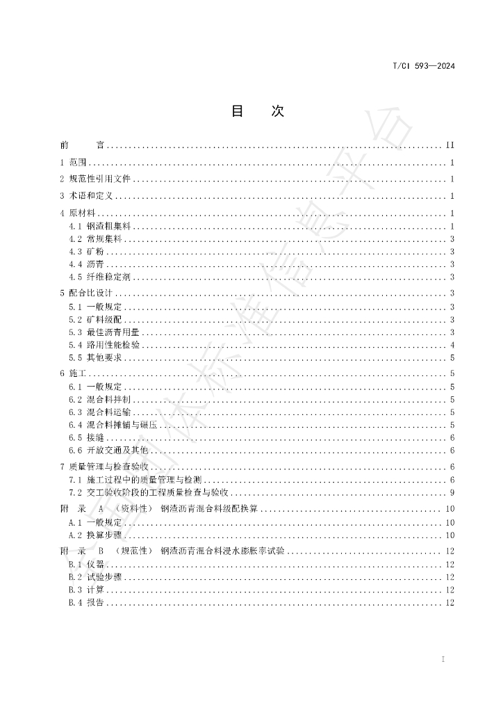 T/CI 593-2024 标准预览