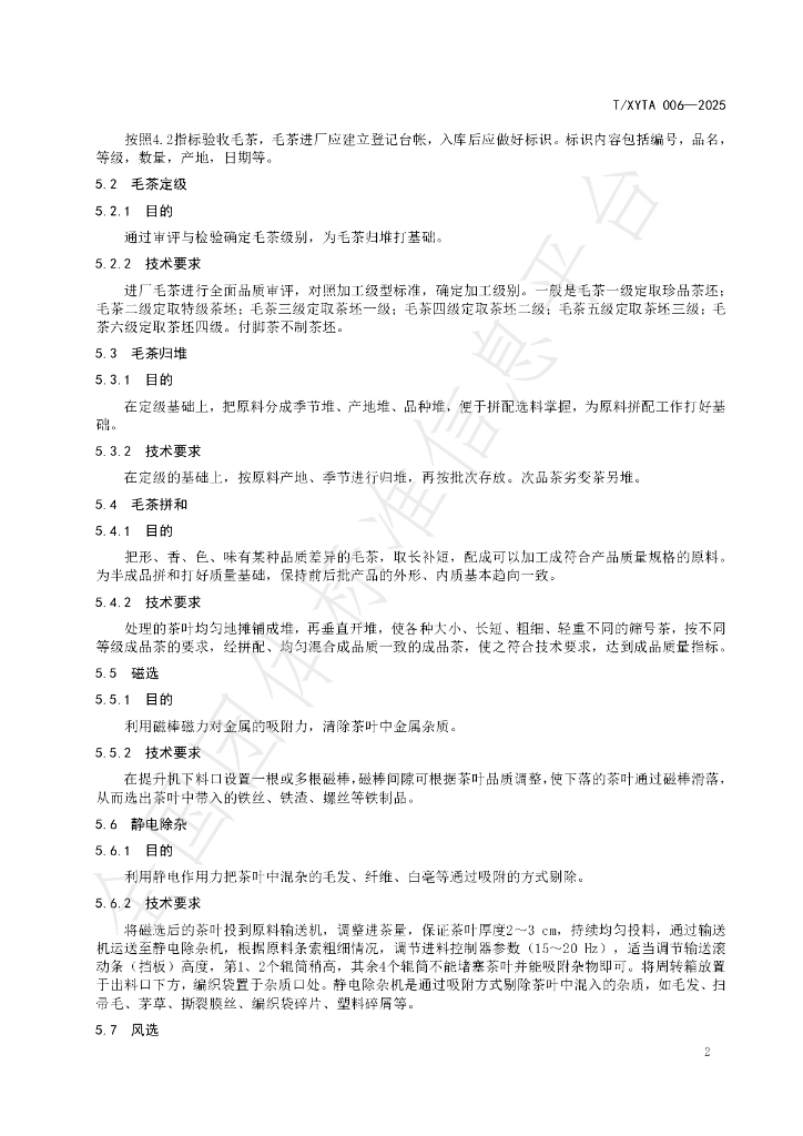 T/XYTA 006-2025 标准预览