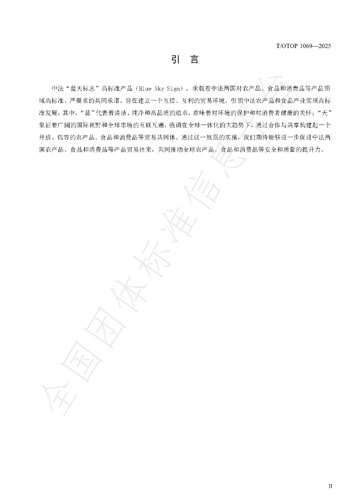 T/OTOP 1069-2025 标准预览