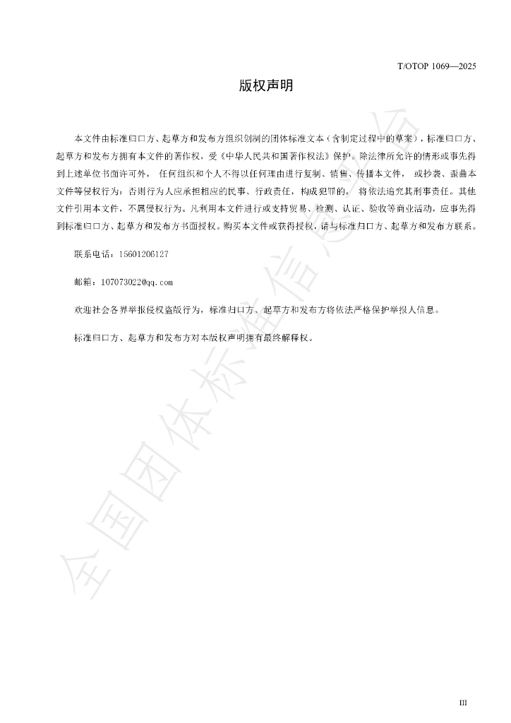 T/OTOP 1069-2025 标准预览