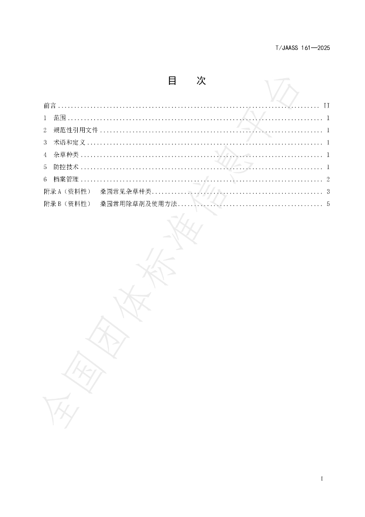 T/JAASS 161-2025 标准预览