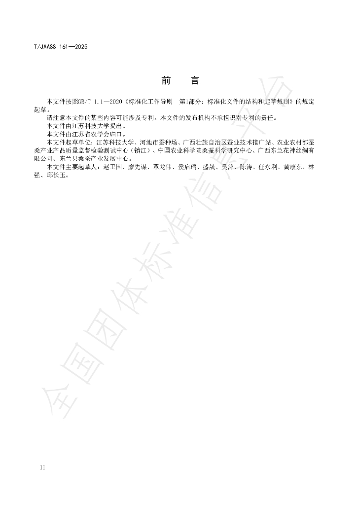 T/JAASS 161-2025 标准预览