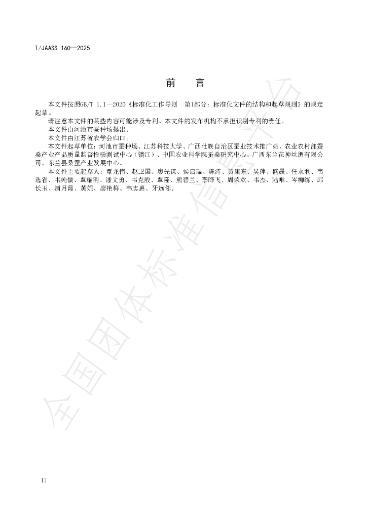 T/JAASS 160-2025 标准预览