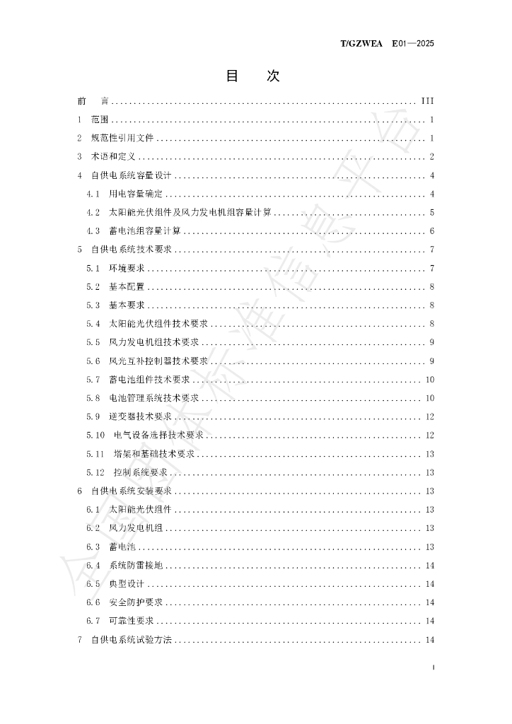 T/GZWEA E01-2025 标准预览