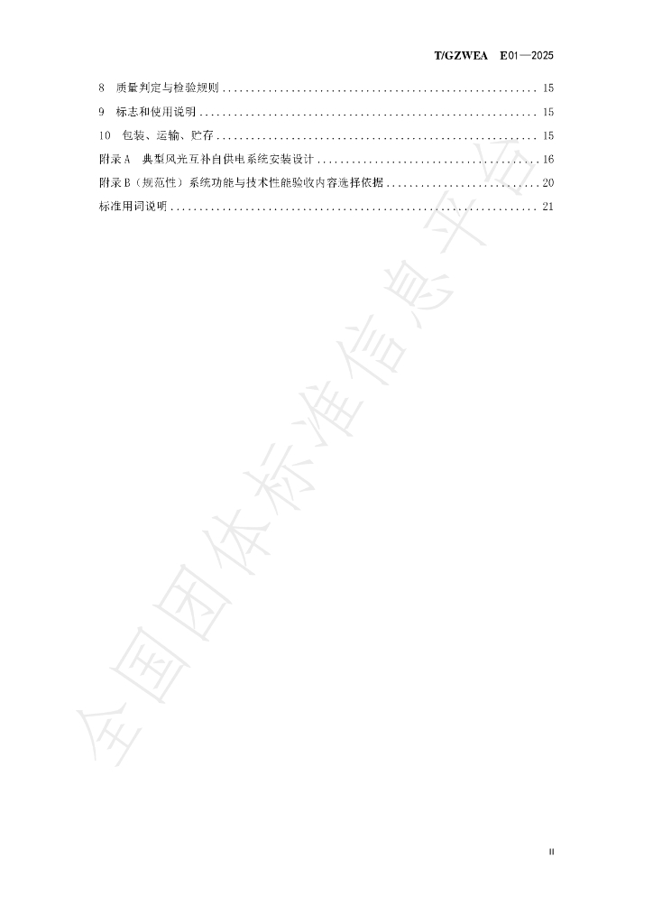 T/GZWEA E01-2025 标准预览