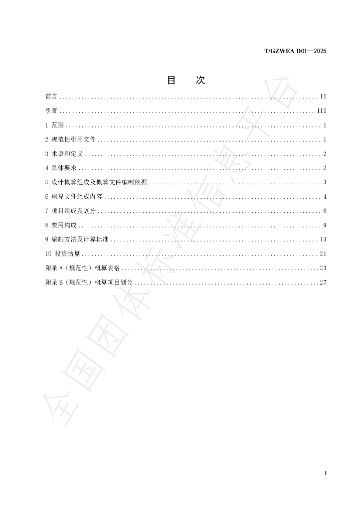 T/GZWEA D01-2025 标准预览