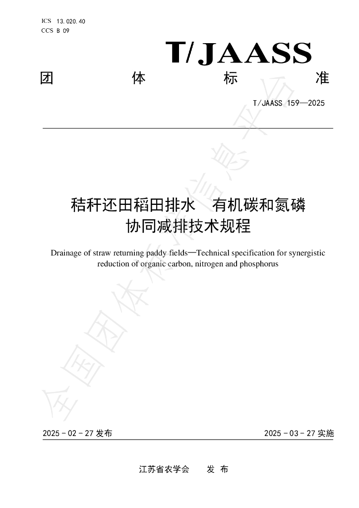 T/JAASS 159-2025 标准预览