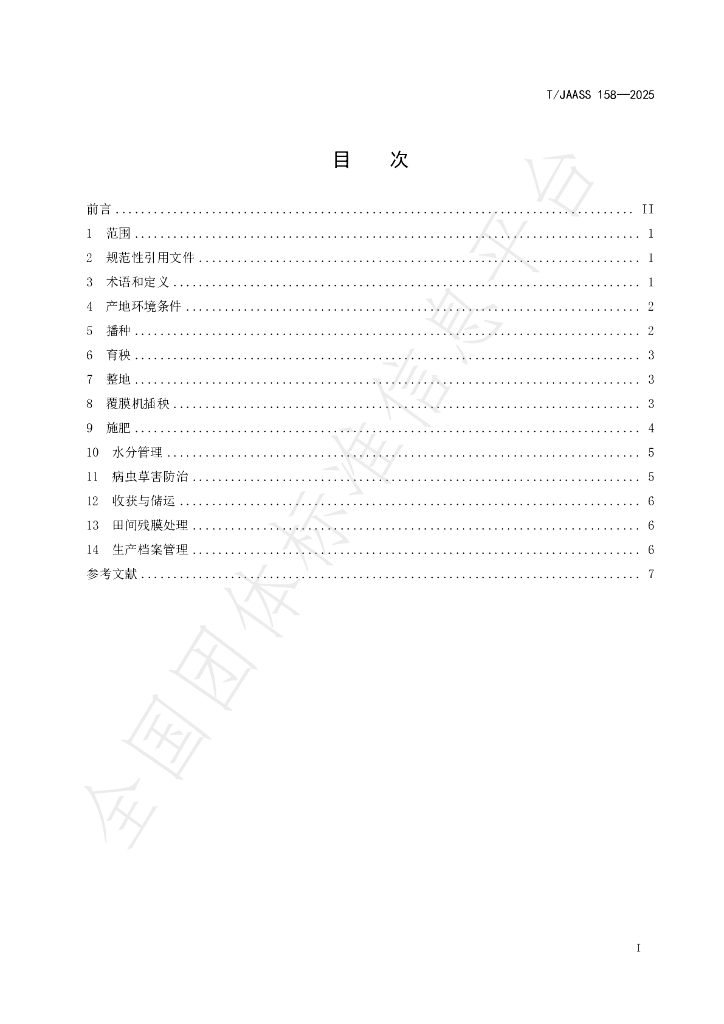 T/JAASS 158-2025 标准预览
