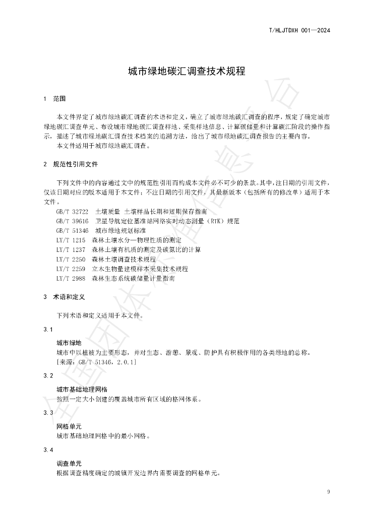 T/HLJTDXH 001-2024 标准预览