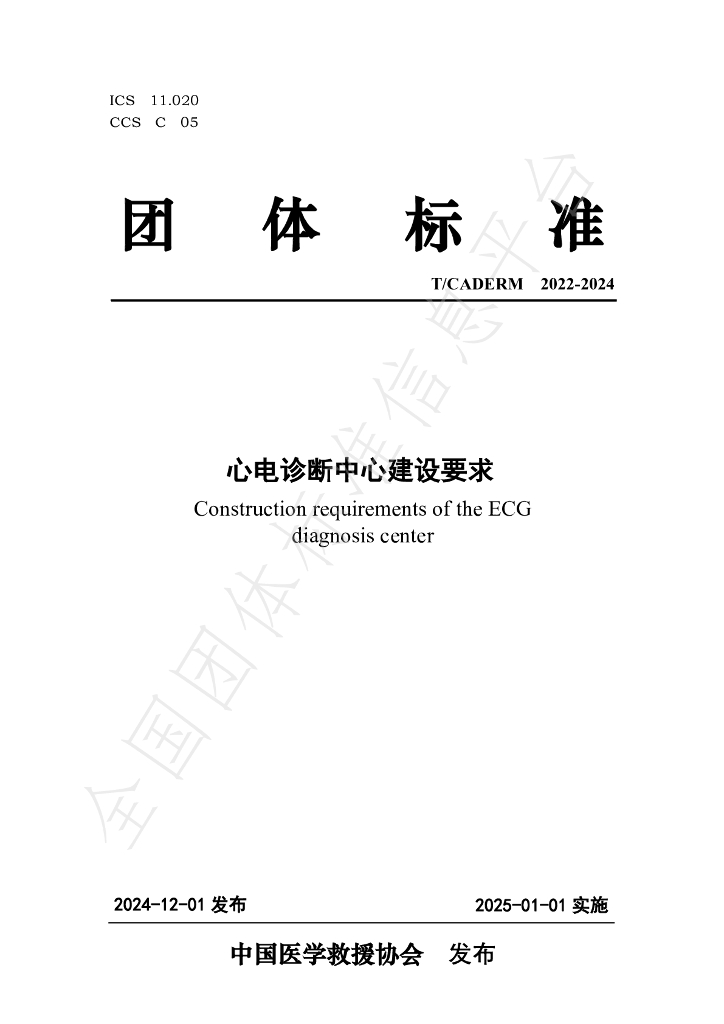T/CADERM 2022-2024 标准预览