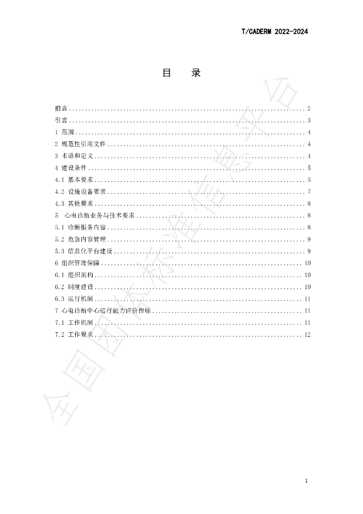 T/CADERM 2022-2024 标准预览