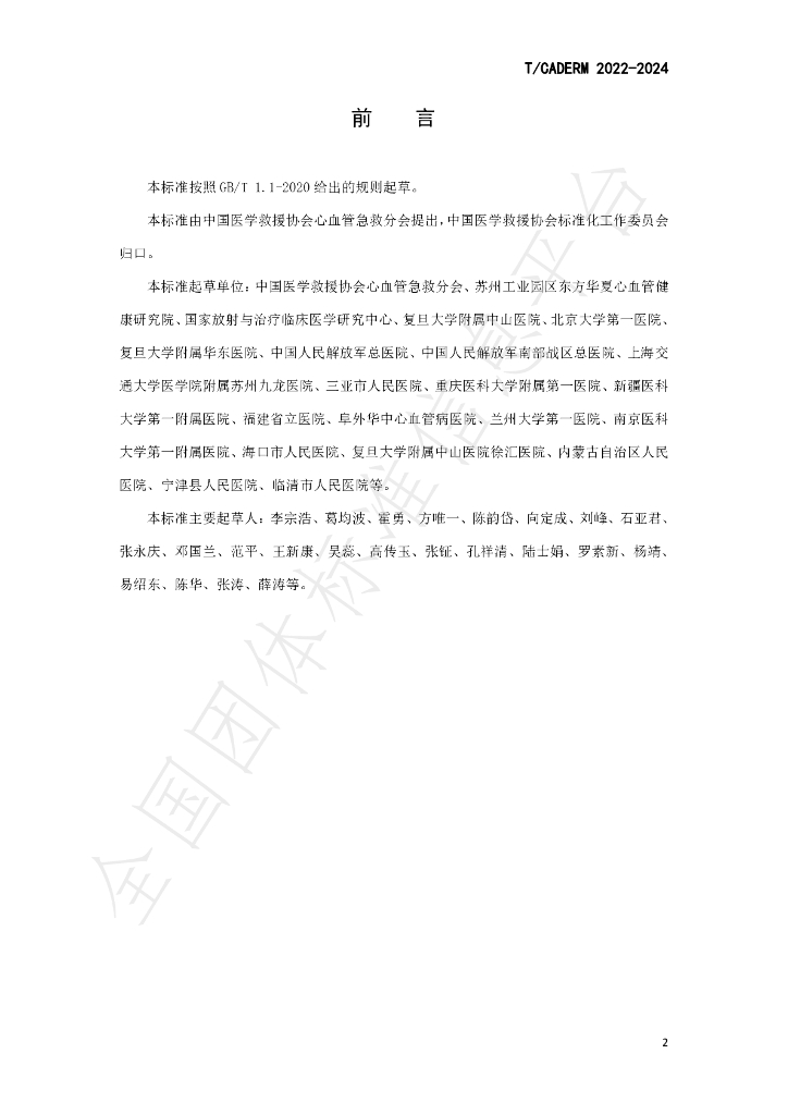 T/CADERM 2022-2024 标准预览