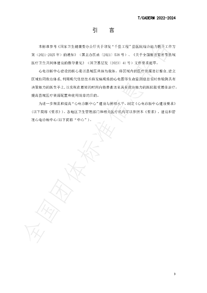 T/CADERM 2022-2024 标准预览