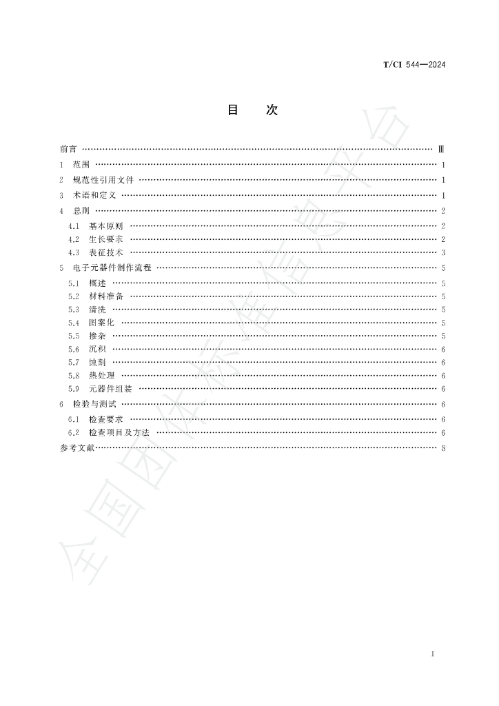 T/CI 544-2024 标准预览