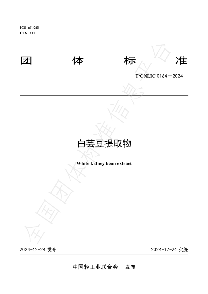 T/CNLIC 0164-2024 标准预览