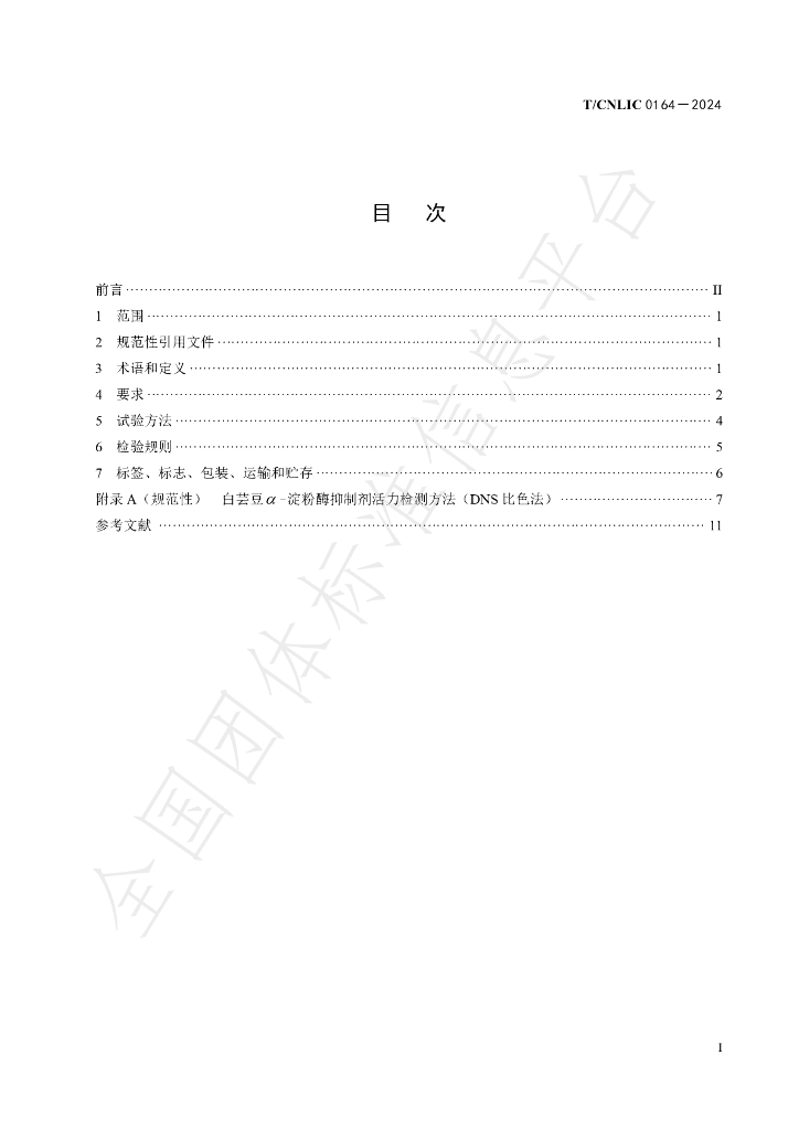 T/CNLIC 0164-2024 标准预览