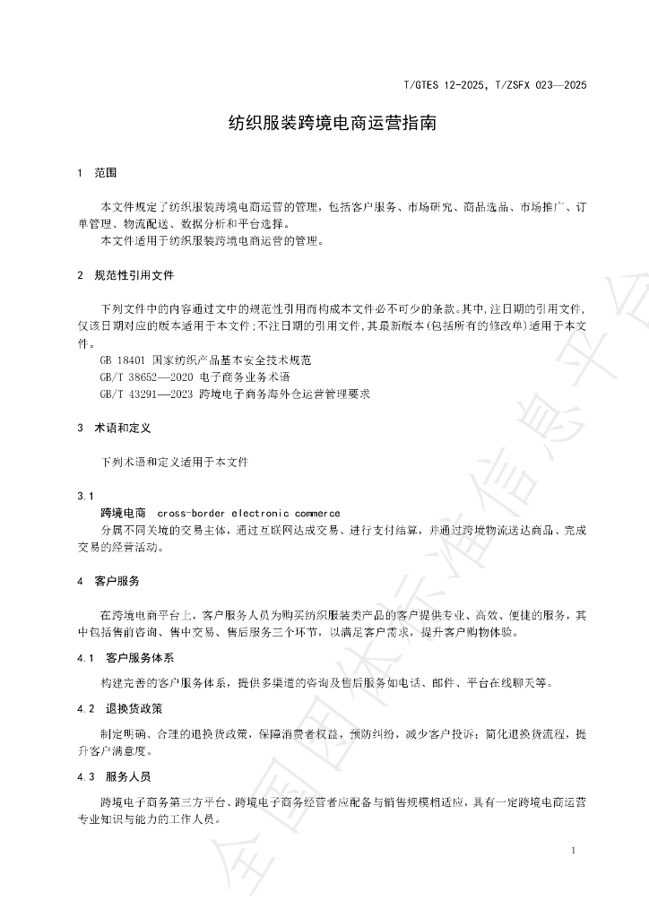 T/GTES 12-2025 标准预览