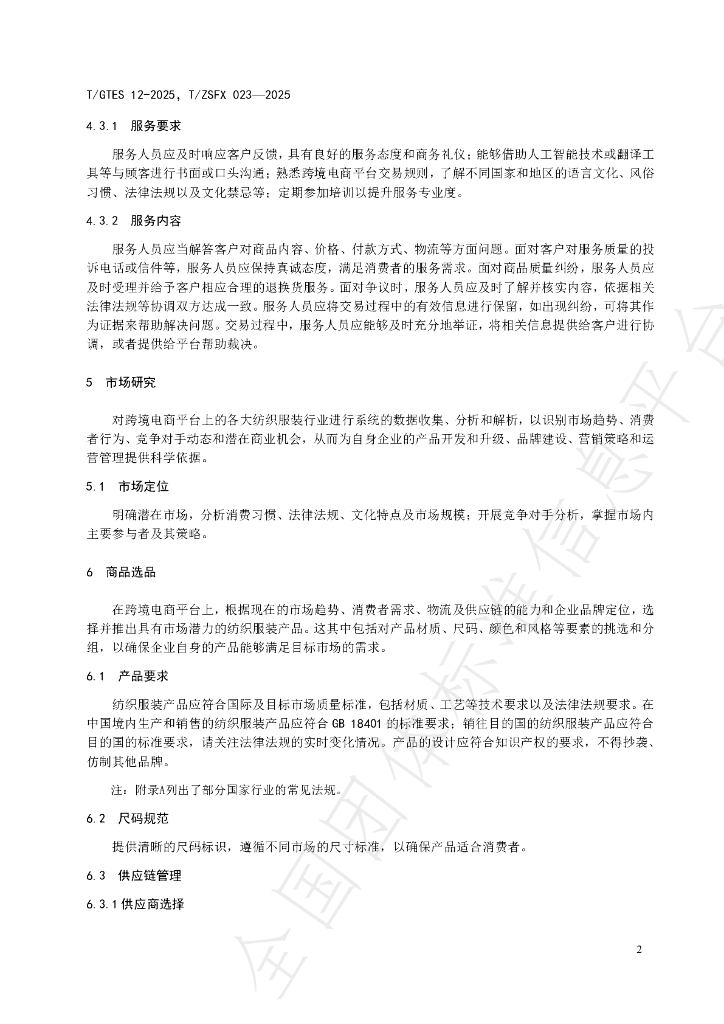 T/GTES 12-2025 标准预览