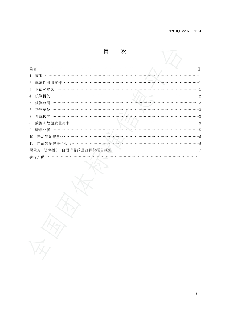 T/CBJ 2207-2024 标准预览