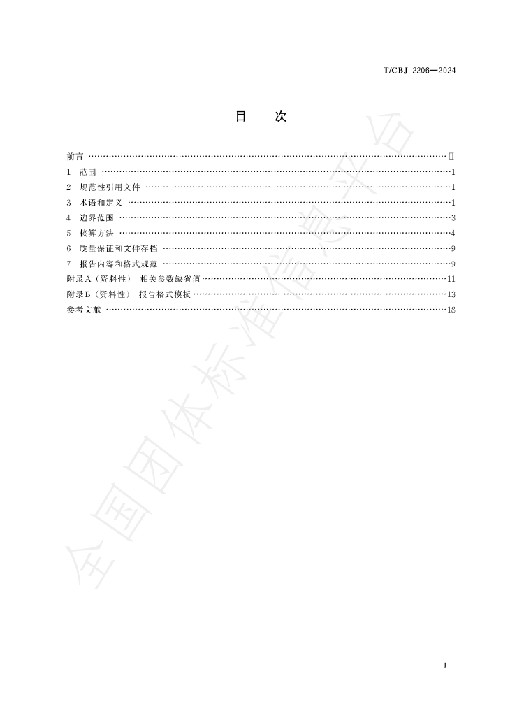 T/CBJ 2206-2024 标准预览