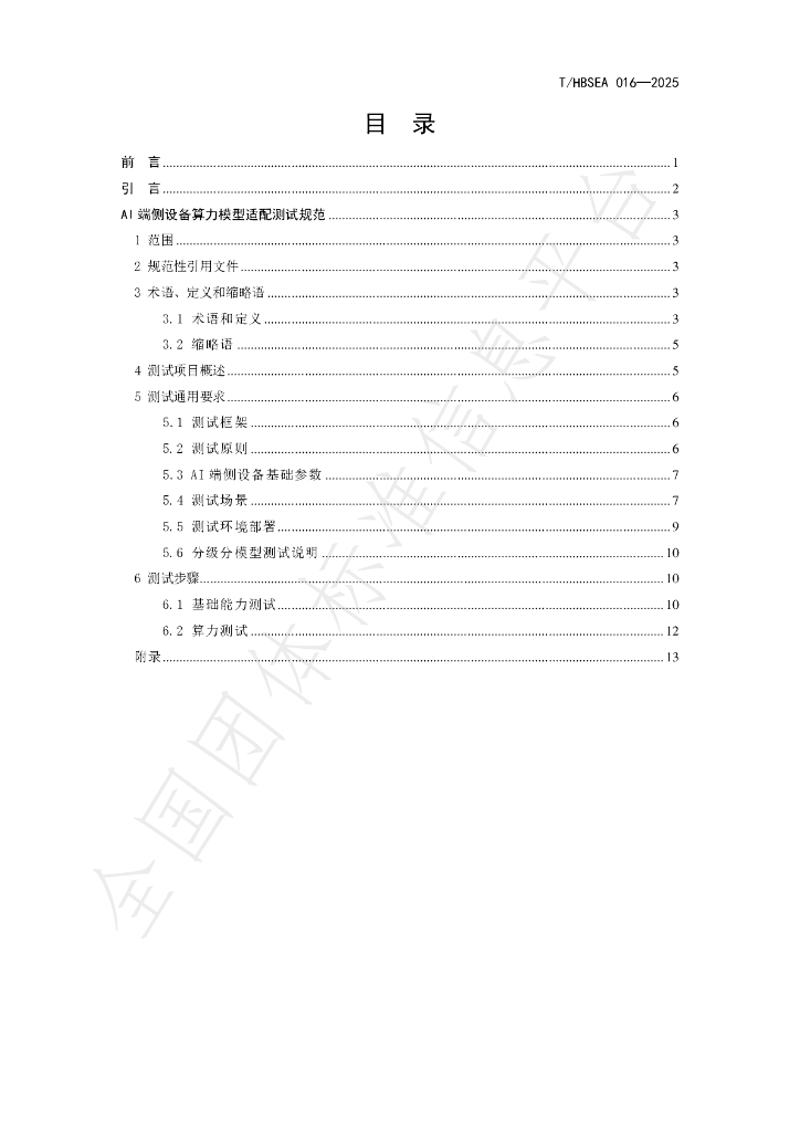 T/HBSEA 016-2025 标准预览