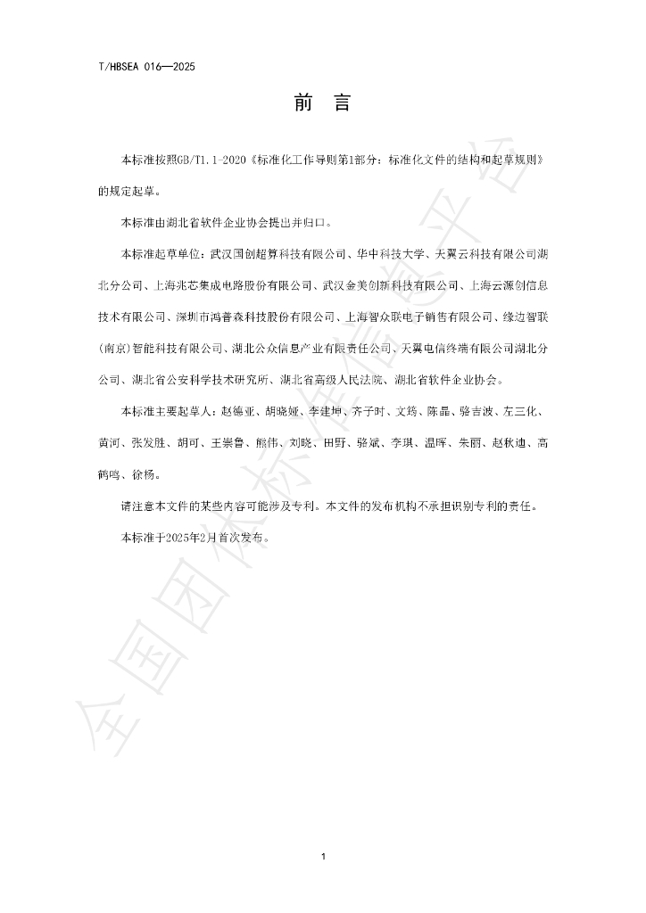 T/HBSEA 016-2025 标准预览