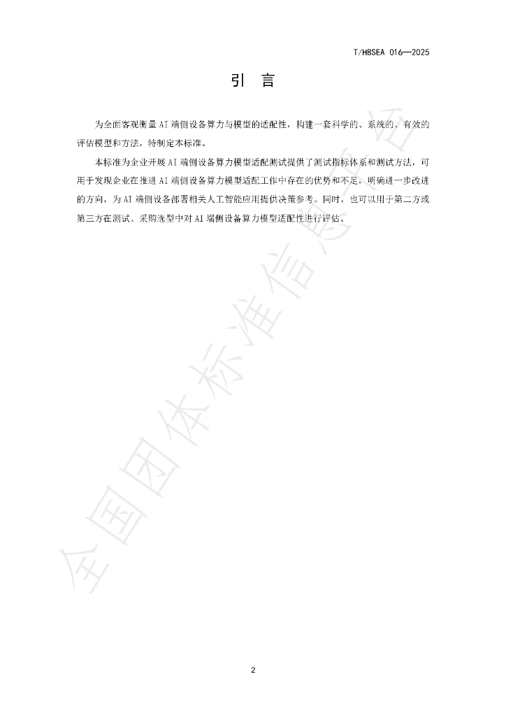 T/HBSEA 016-2025 标准预览