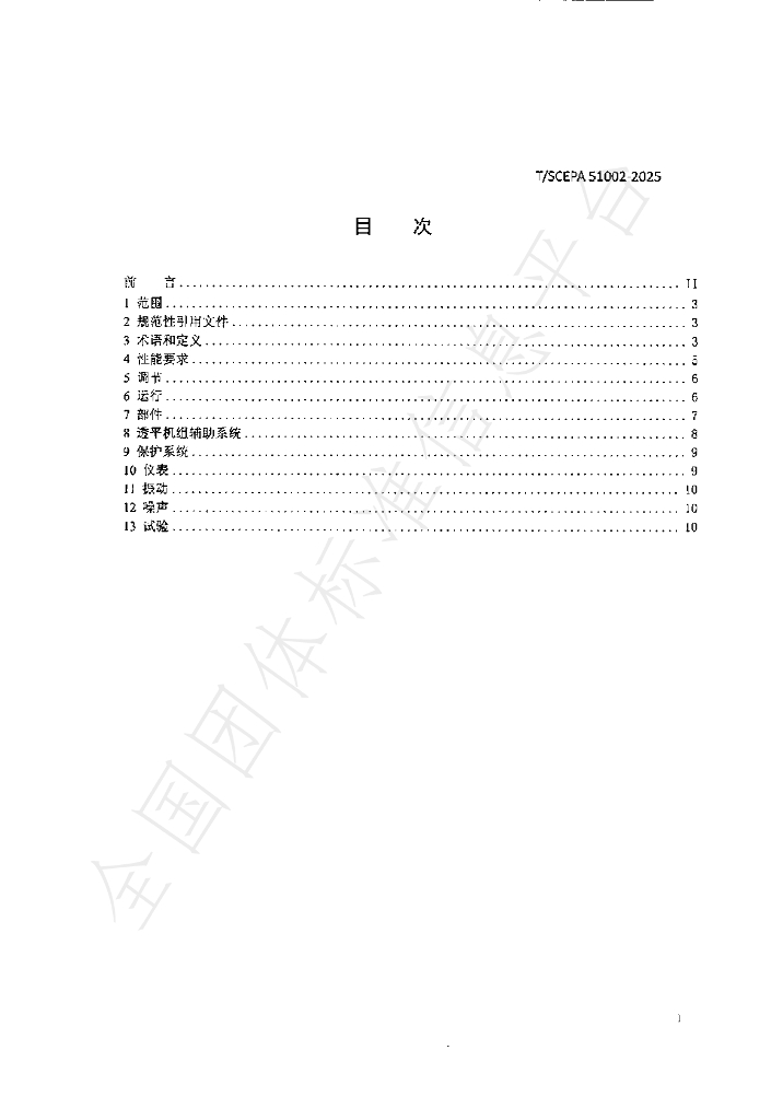 T/SCEPA 51002-2025 标准预览
