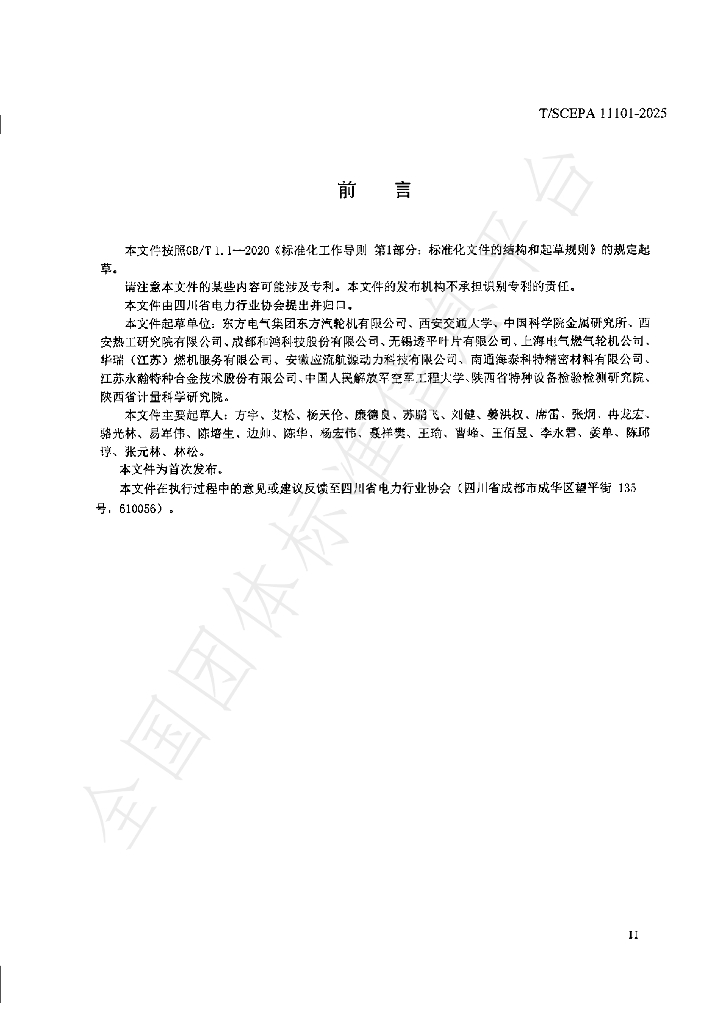 T/SCEPA 11101-2025 标准预览