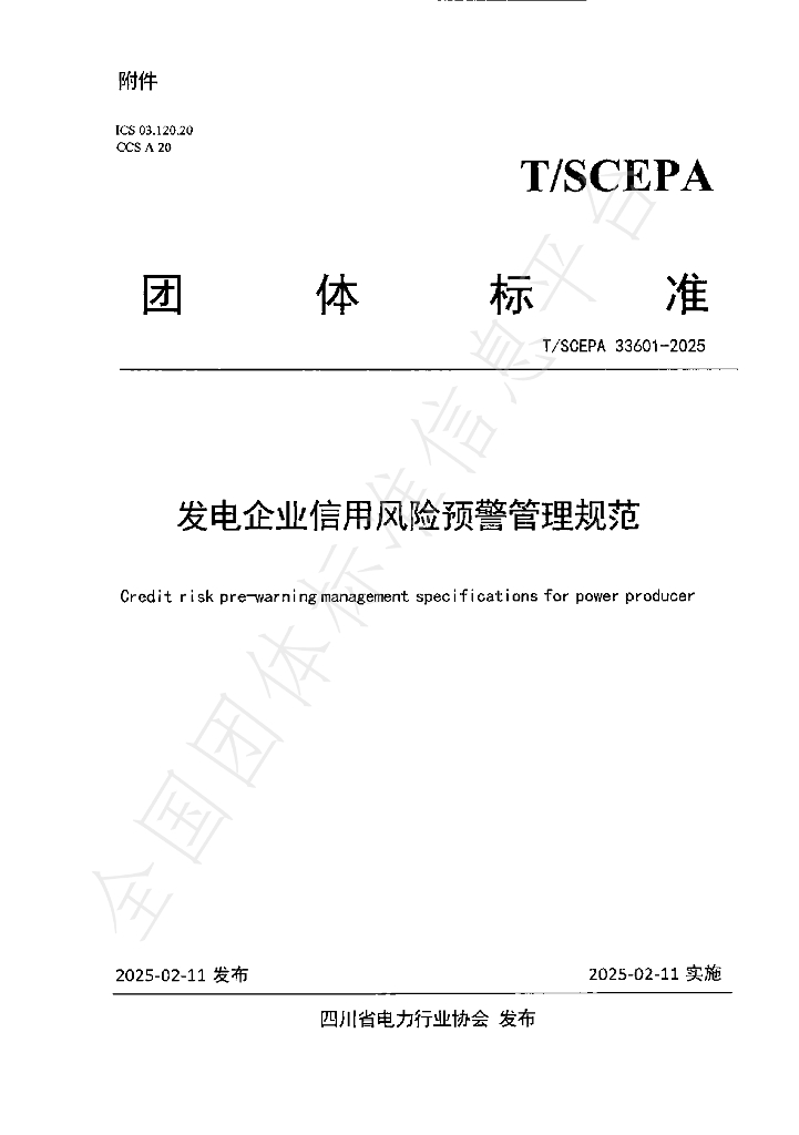 T/SCEPA 33601-2025 标准预览