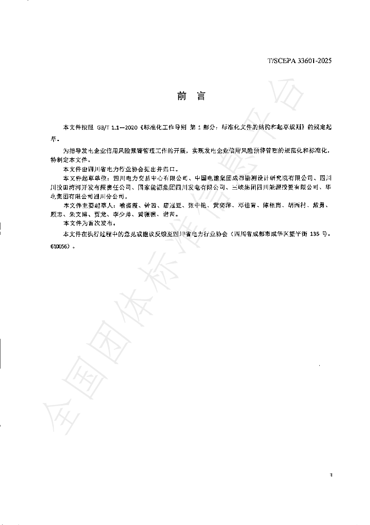T/SCEPA 33601-2025 标准预览