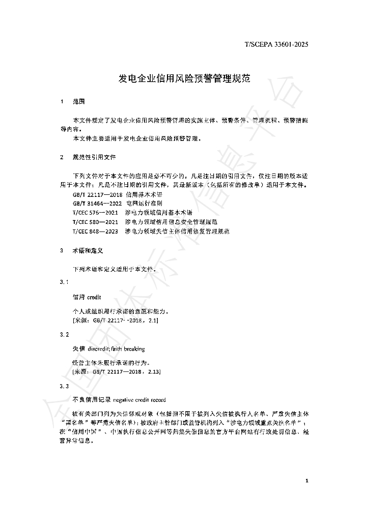 T/SCEPA 33601-2025 标准预览