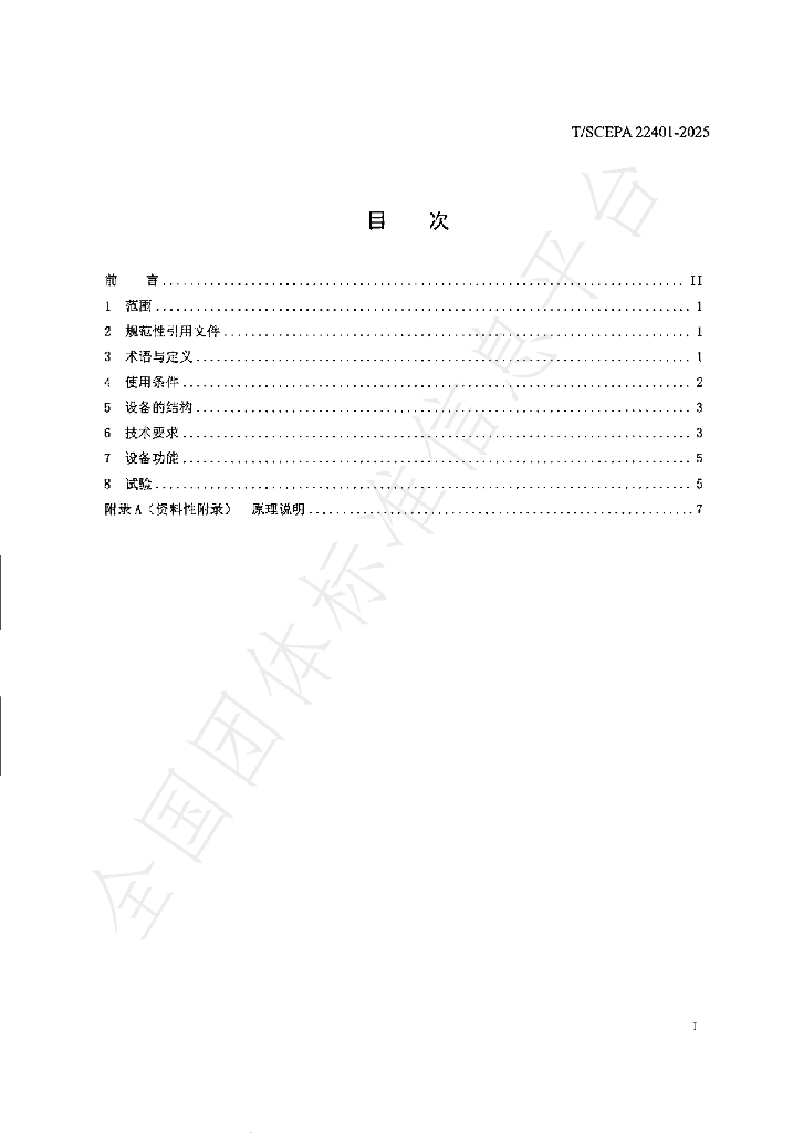 T/SCEPA 22401-2025 标准预览