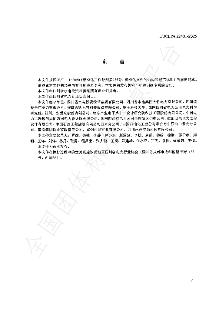 T/SCEPA 22401-2025 标准预览