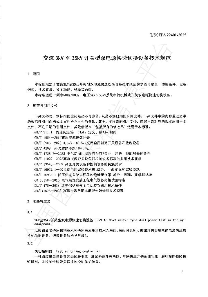 T/SCEPA 22401-2025 标准预览