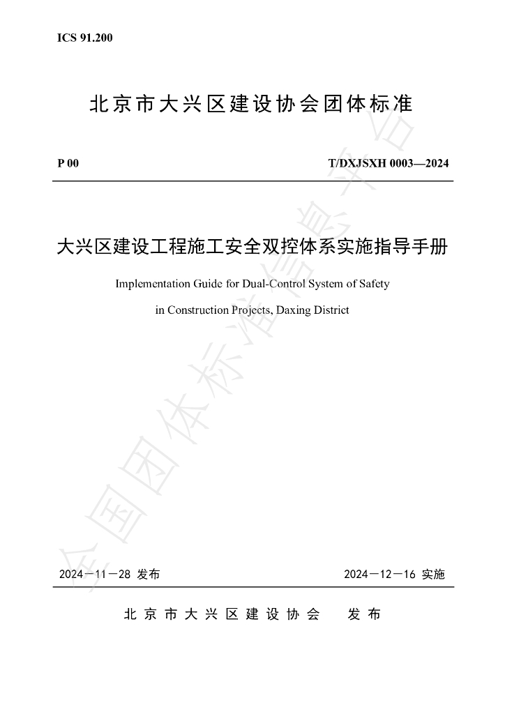 T/DXJSXH 0003-2024 标准预览