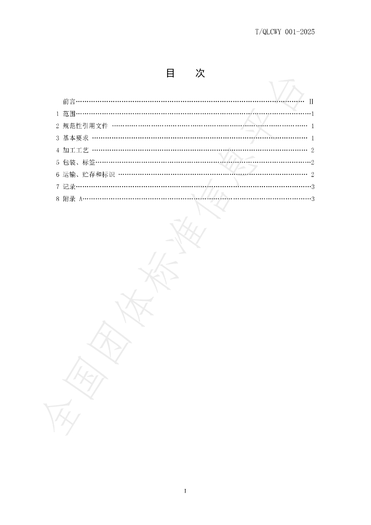 T/QLCWY 001-2025 标准预览