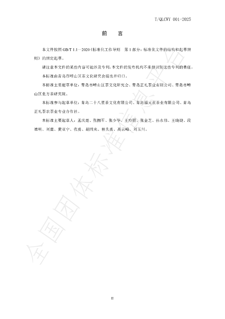 T/QLCWY 001-2025 标准预览