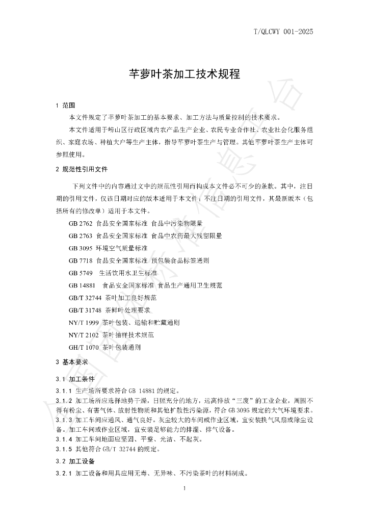 T/QLCWY 001-2025 标准预览