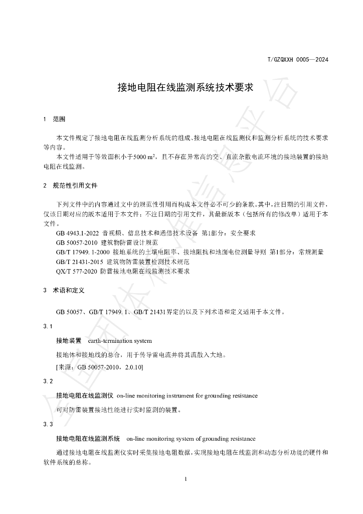 T/GZQXXH 0005-2024 标准预览