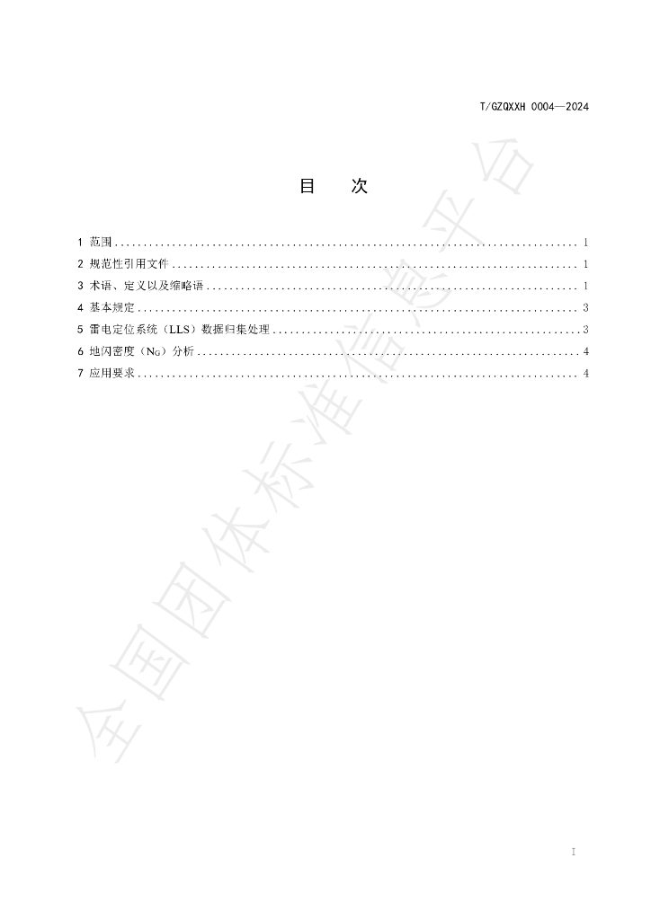 T/GZQXXH 0004-2024 标准预览