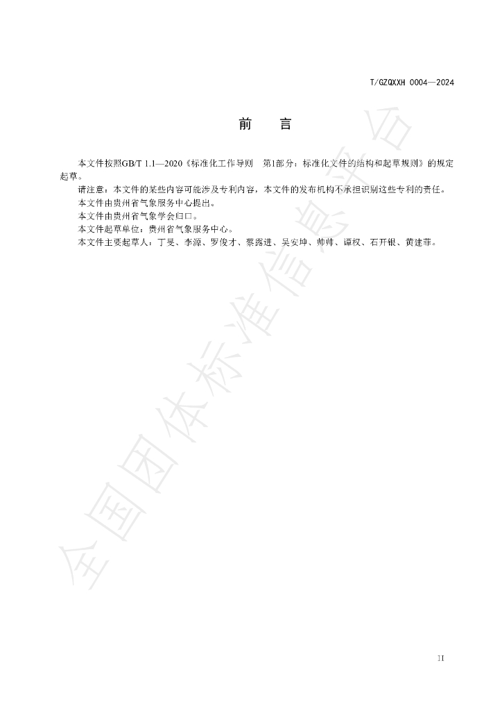 T/GZQXXH 0004-2024 标准预览