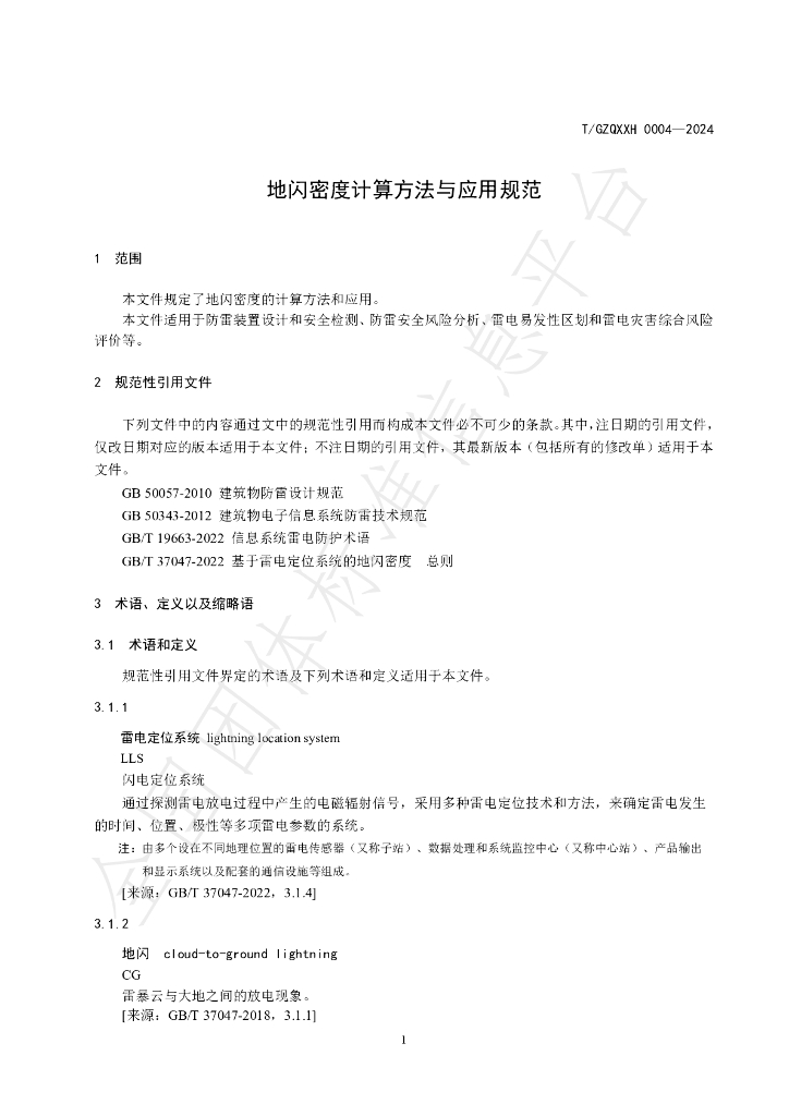 T/GZQXXH 0004-2024 标准预览