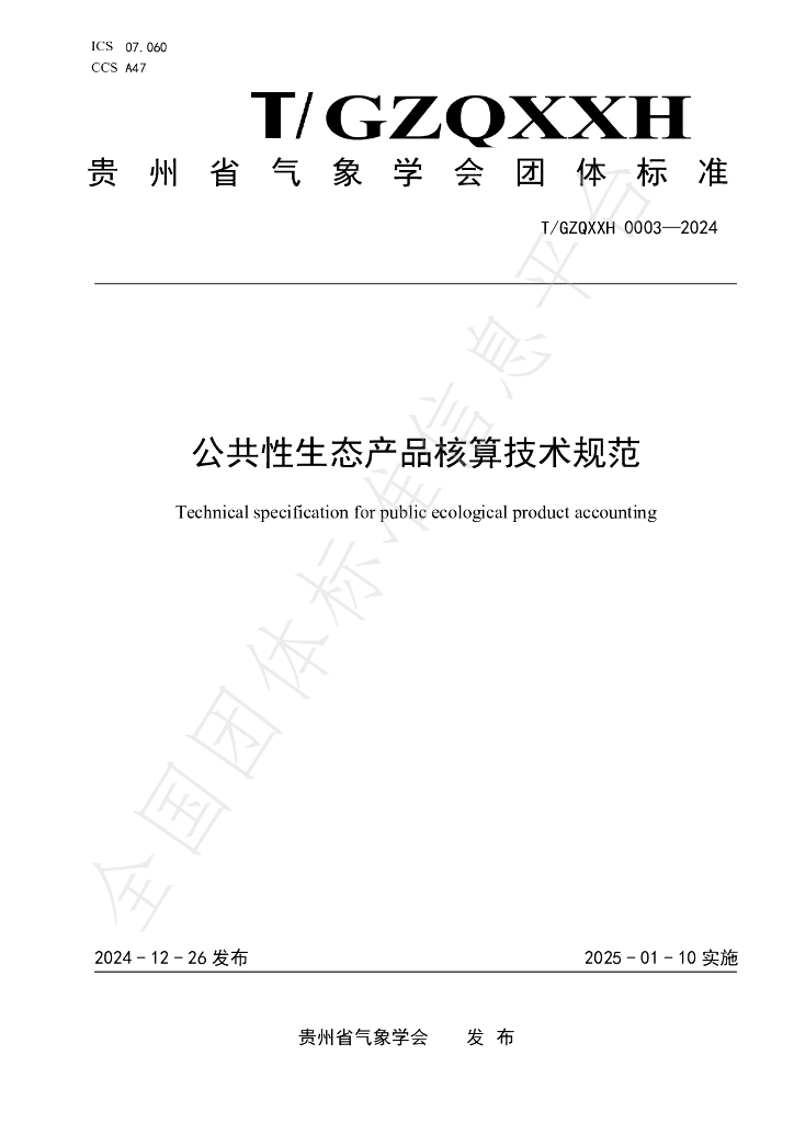 T/GZQXXH 0003-2024 标准预览