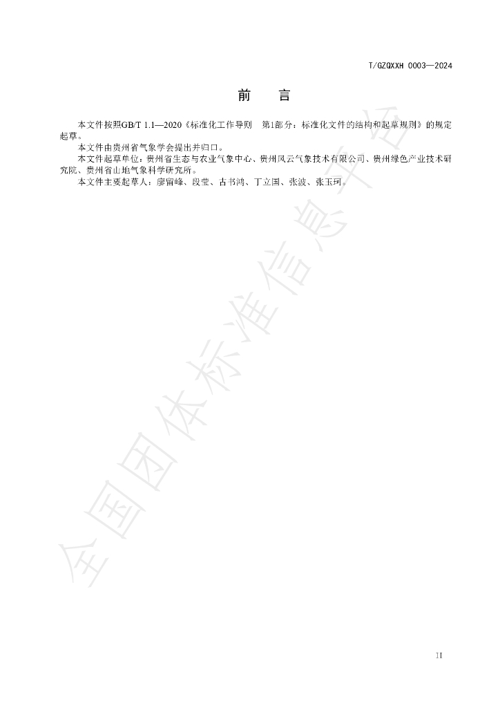 T/GZQXXH 0003-2024 标准预览