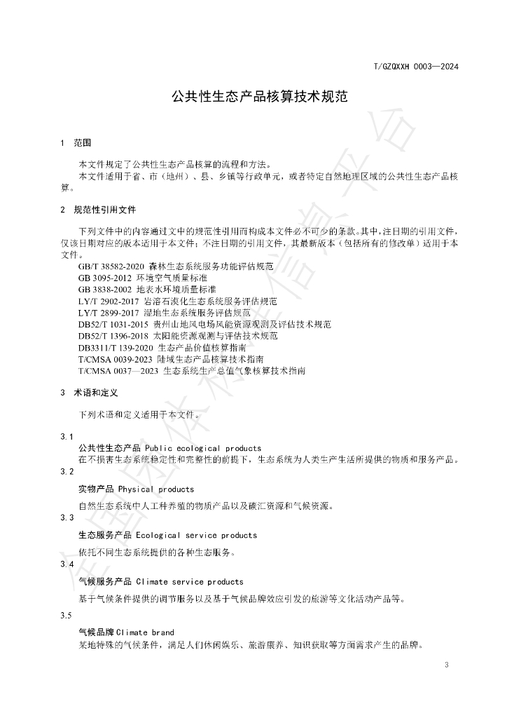 T/GZQXXH 0003-2024 标准预览