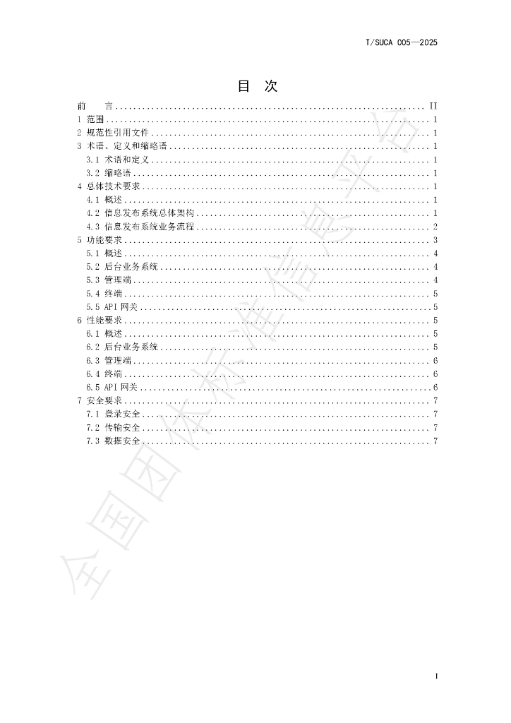 T/SUCA 005-2025 标准预览